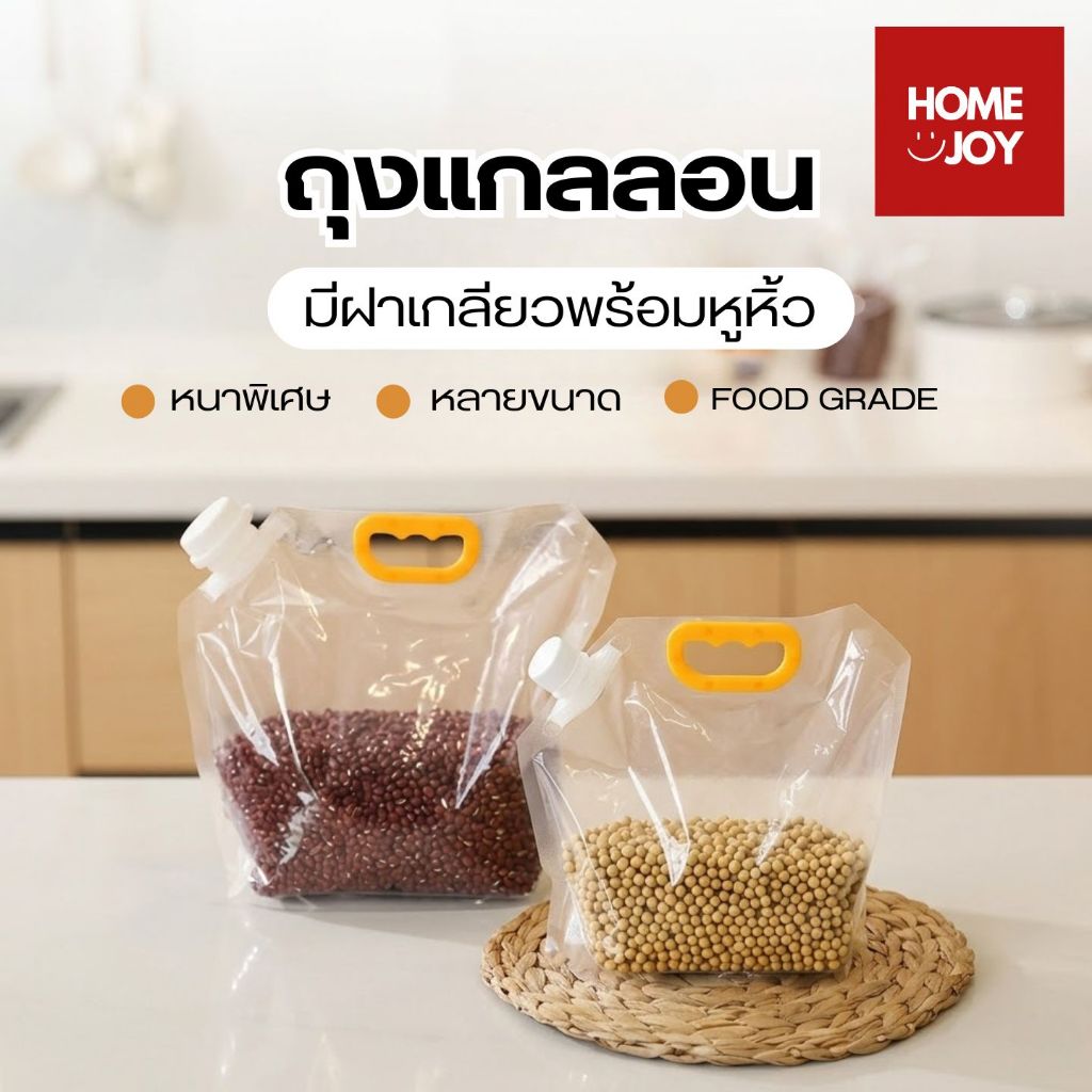 [5ชิ้น]ถุงแกลลอน ถุงใส่อาหาร ถุงใส่ธัญพืช มีฝา หร้อมหูหิ้ว Food Grade มีหลายขนาด ใช้ซ้ำได้