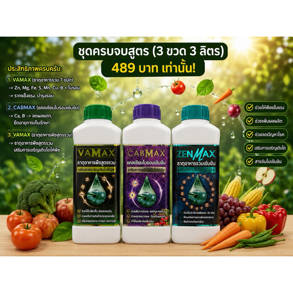 ปุ๋ย CABMAX + VAMAX + ZENMAX จัดโปรสุดคุ้มพิเศษ ราคาพิเศษ489 บาท ส่งฟรีทั่วไทย (C1+V1+Z1)