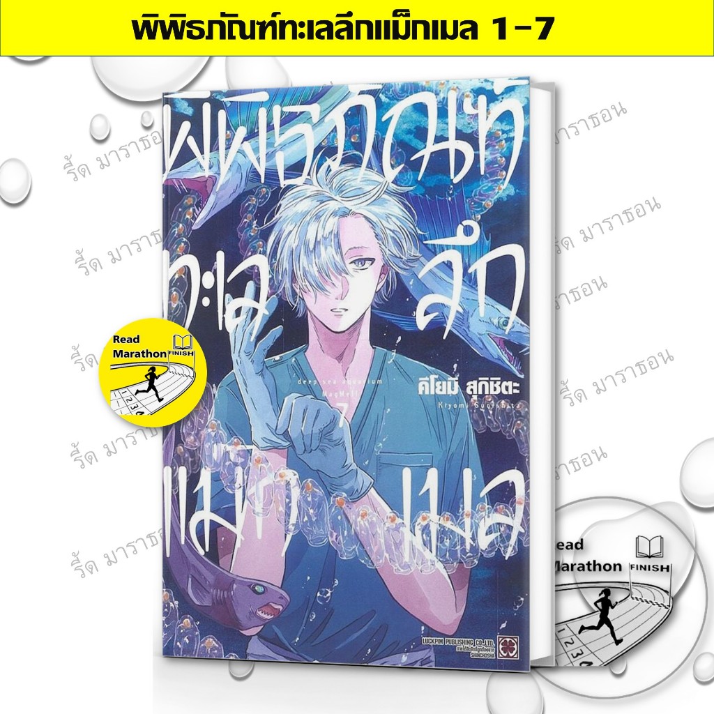 หนังสือ พิพิธภัณฑ์ทะเลลึกแม็กเมล เล่ม 1-7 ,luckpim ,การ์ตูน , การ์ตูนญี่ปุ่น มังงะ