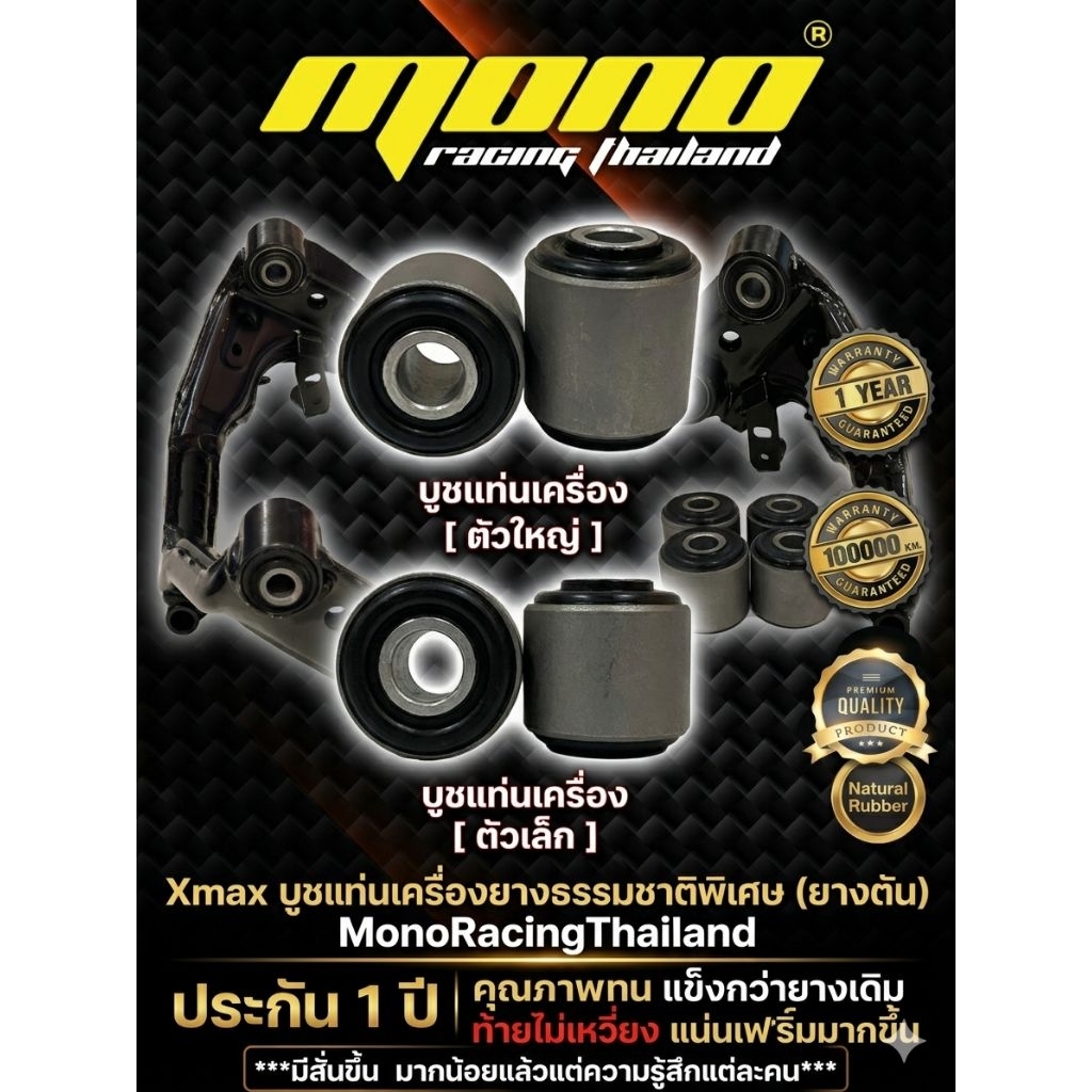 บูชแท่นเครื่องยางธรรมชาติพิเศษ(ยางตัน) Xmax by Mono (เครื่องตอบสนองไวนุ่มกว่ายูรีเทน)