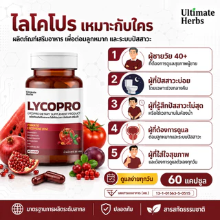 ไลโคโปร LYCOPRO ฉี่บ่อยกลางคืน ไม่สุด ไม่พุ่ง ต่อมลูกหมากโต สารสกัดไลโคปีน ซิงก์ และอื่นๆ 10 ชนิด