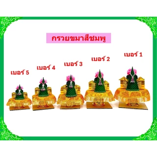 กรวยขมาเทียนแพ/กรวยขมา/ชุดธูปเทียนแพขมา /เบอร์1-5(ราคาขายต่อชุด)