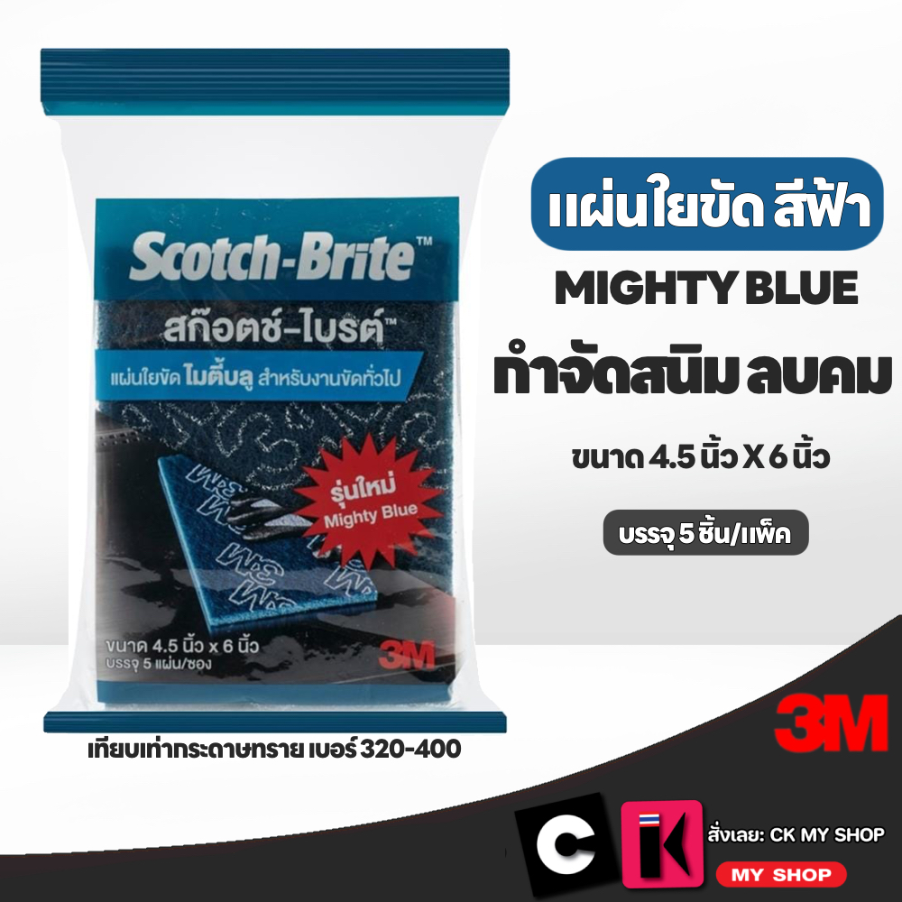 3M สก็อตไบร์ท แผ่นใยขัดสีฟ้า 4.5" x 6" (5 ชิ้น/แพ็ค) MIGHTY BLUE เทียบเท่ากระดาษทราย เบอร์ 320-400