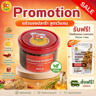 1 กระปุก แถม 1 ซอง(โปรตีนกรอบ 25 กรัม) แจ่วบองปลาร้าสูตรมังสวิรัติ ใช้ปลาร้าวีแกนที่ทำจากถั่ว ปลอดภัย 180g