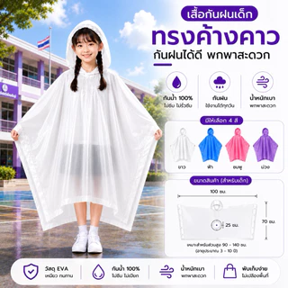 เสื้อกันฝนเด็กทรงค้างคาว EVA กันน้ำ 100% แบบสวม พร้อมฮู้ด น้ำหนักเบา