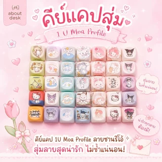 MOA1U ปุ่มคีย์แคปน่ารักแบ่งขายสุ่มลาย Keycaps MOA ลายพิเศษน่ารักๆ ฟรีกล่องใส่คีย์แคป