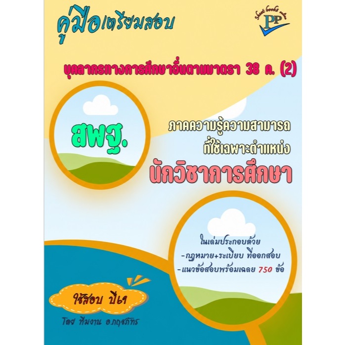 🔥ปรับปรุงปี 69 🔥ข้อสอบ 750 ข้อ 📚คู่มือนักวิชาการศึกษา บุคลากรทางการศึกษาอื่นตามมาตรา 38 ค. (2) สพฐ.