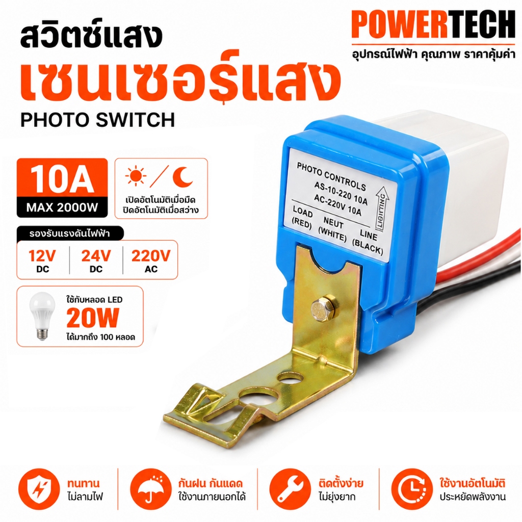 สวิตซ์แสง แสงแดด เซนเซอร์แสง 10 แอมป์ 12V 24V 220V