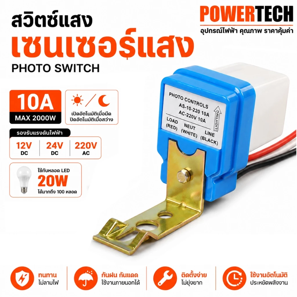 สวิตซ์แสง แสงแดด เซนเซอร์แสง 10 แอมป์ 12V 24V 220V