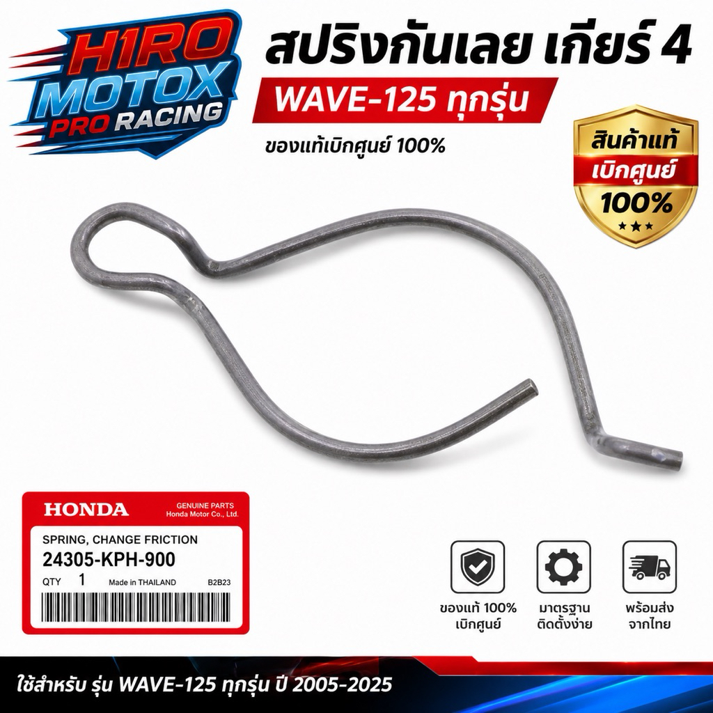 สปริงกันเลย เกียร์ 4 แท้ HONDA รุ่น WAVE-125 ทุกรุ่น (24305-KPH-900)