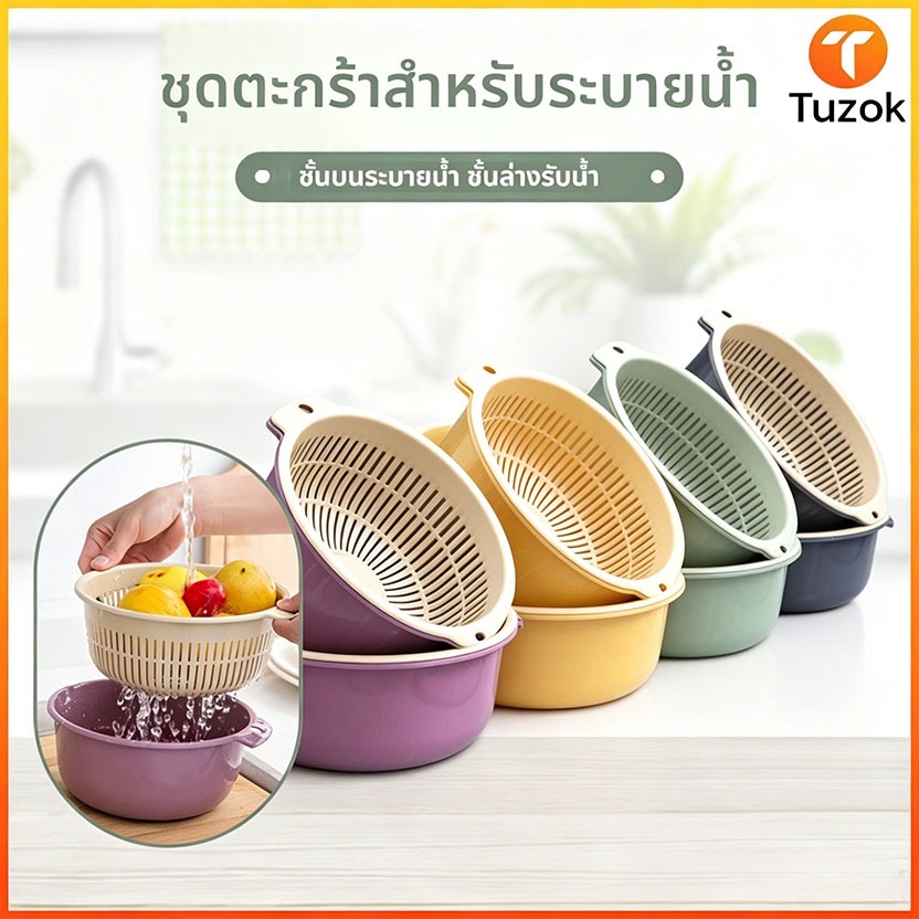 Tuzok ตะกร้าพลาสติกสำหรับกรองผลไม้และผักแบบสองชั้นในครัว ตะกร้าพลาสติกสำหรับเก็บของและกรองผักล้าง