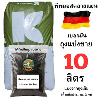 พีทมอส คลาสแมน เยอรมัน มีจำหน่ายทั้ง ถุงเต็ม 70 ลิตร และถุงแบ่งขาย