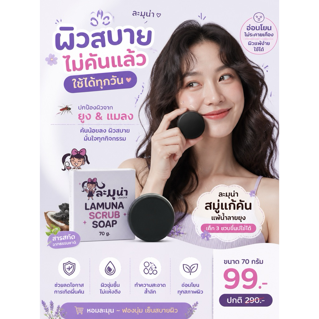 [พร้อมส่ง] ละมุน่า สบู่แก้คัน แพ้น้ำลายยุง เด็ก 3 ขวบขึ้นไปใช้ได้