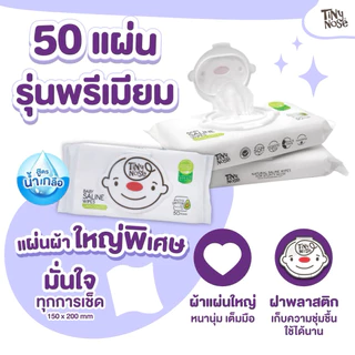 Tinynose ทิชชู่เปียกสูตรน้ำเกลือ ผ้าเช็ดทำความสะอาดสำหรับเด็ก แพ็ค 50 แผ่นx 12 ซอง ทิชชู่เปียกยกลัง
