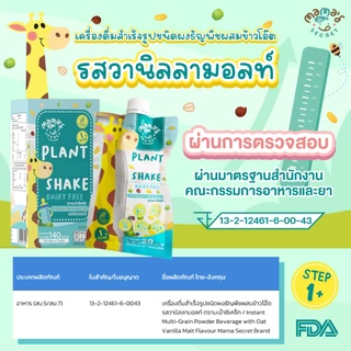 [ยอดขาย 100,000 ซอง] เครื่องดื่มสำเร็จรูปธัญพืชผสมข้าวโอ๊ตชนิดผง ตรา มะม๊าซีเคร็ท