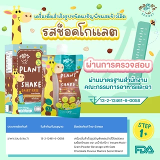 [ยอดขาย 100,000 ซอง] เครื่องดื่มสำเร็จรูปธัญพืชผสมข้าวโอ๊ตชนิดผง ตรา มะม๊าซีเคร็ท