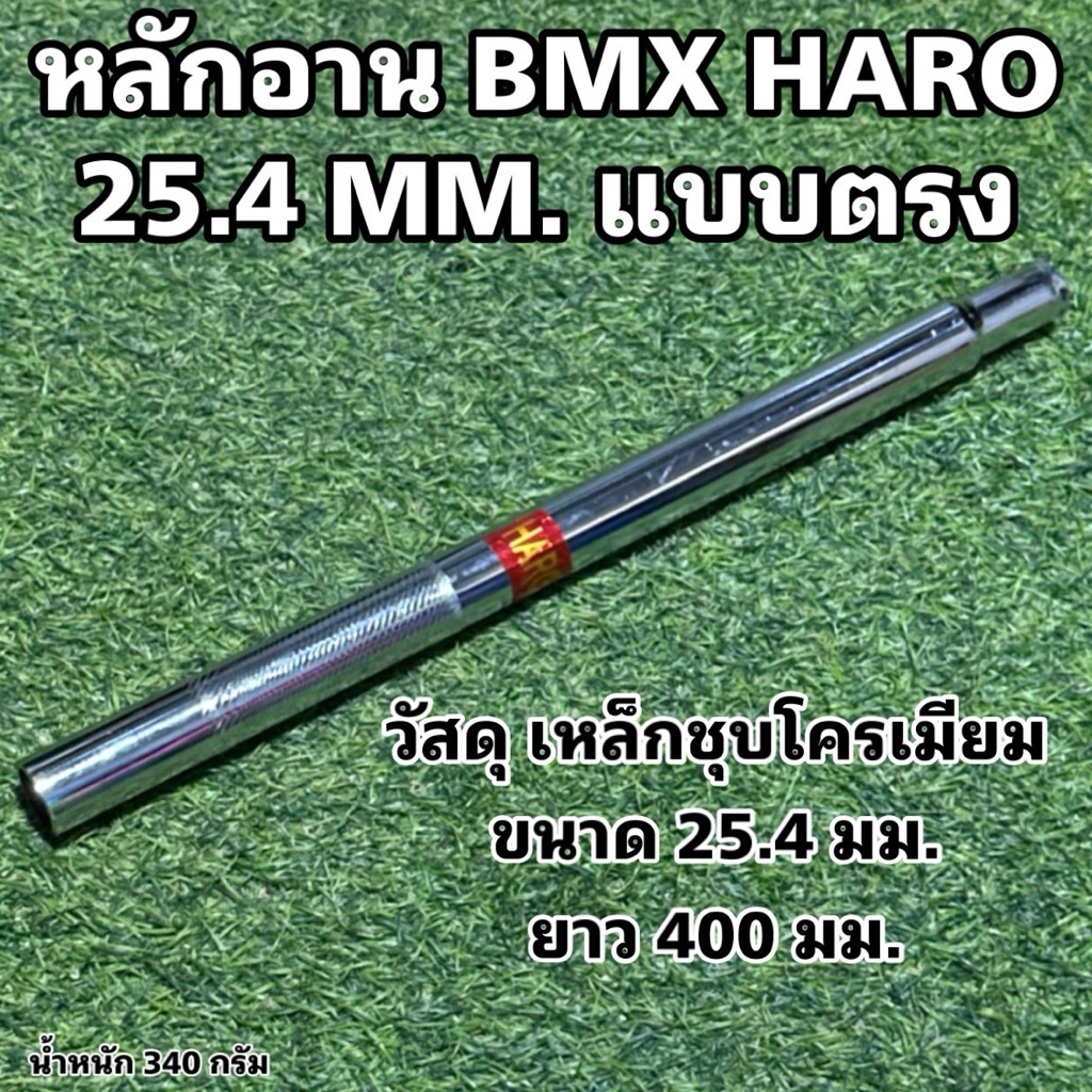 หลักอาน BMX HARO 25.4 MM. แบบตรง