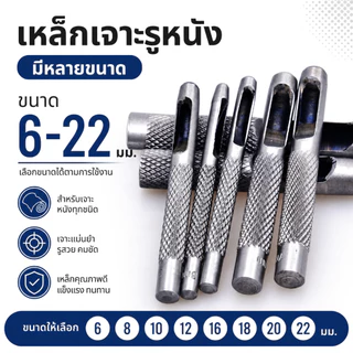 ตัวเจาะรูหนัง เข็มขัด 6-22 มม. เหล็กคาร์บอนสูง ด้ามกันลื่น เจาะเรียบ สำหรับงานหนัง งานฝีมือ