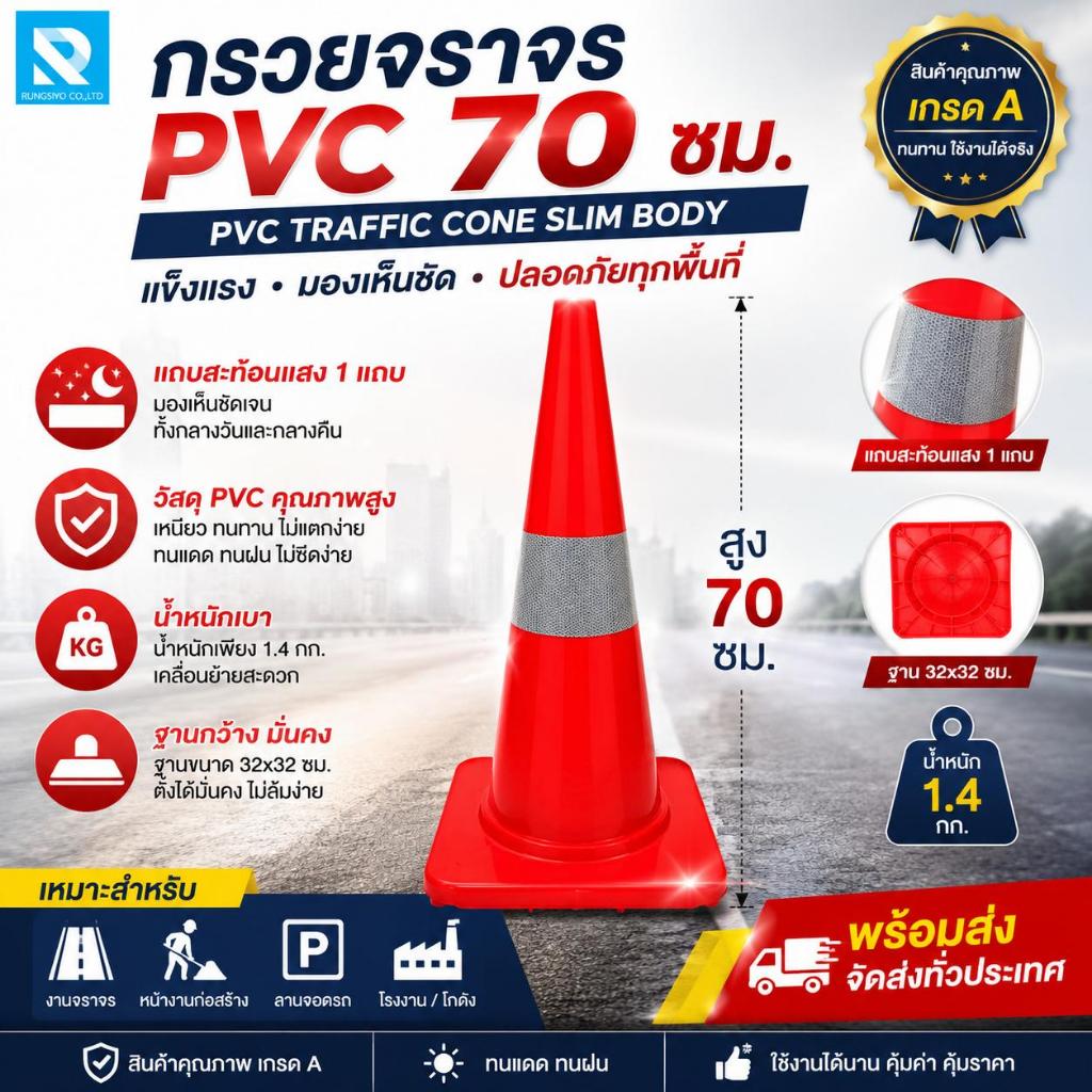 กรวยจราจร PVC 70 ซม. ทรง Slim (32x32x70cm.) สีส้ม คาดแถบสะท้อนแสง 1 แถบ