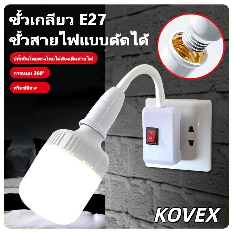 KOVEX ช็อกเก็ตสกรู E27 ขั้วเกลียวแบบหมุนปรับได้ 360° ประหยัดพลังงาน E27 ขั้วใส่หลอดไฟ 220V-250V