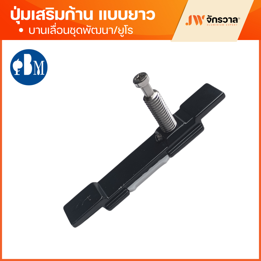ปุ่มเสริมปลาย บานเลื่อน ปรับได้ [แบบยาว] U10 - ต่อปลาย หรือ ระหว่างเส้น - ชุดพัฒนา ชุดยูโรบานเลื่อน
