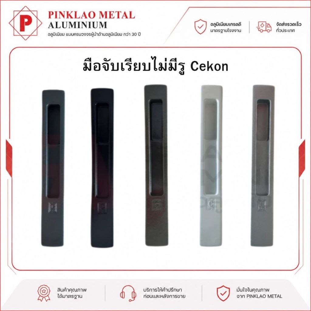 มือจับเรียบไม่มีรู Cekon | มือจับบานเลื่อน | มือจับหน้าต่าง | มือจับประตูบานเลื่อน Cekon