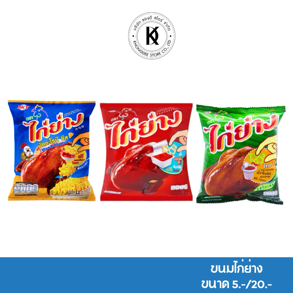 ขนม ไก่ย่าง ขนมตราไก่ย่าง ไก่ย่างใบเตย มักกะโรนี ขนาด5.-และ20.-