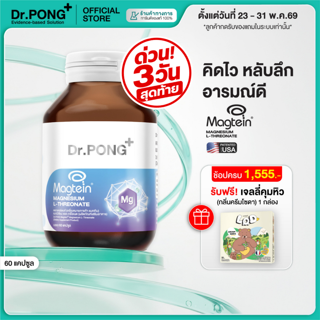[ขายดี] Dr.PONG Magtein® Magnesium L-Threonate 500 mg  แมกนีเซียมเพิ่มประสิทธิภาพสมอง หลับสบาย ลดวิตกกังวล
