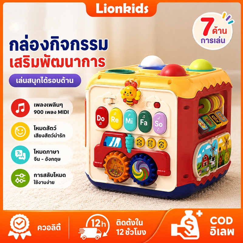 LionKids กล่องกิจกรรม กล่องของเล่น 7ด้าน กล่องกิจกรรมเด็ก ของเล่นเด็ก มีเสียงมีไฟ