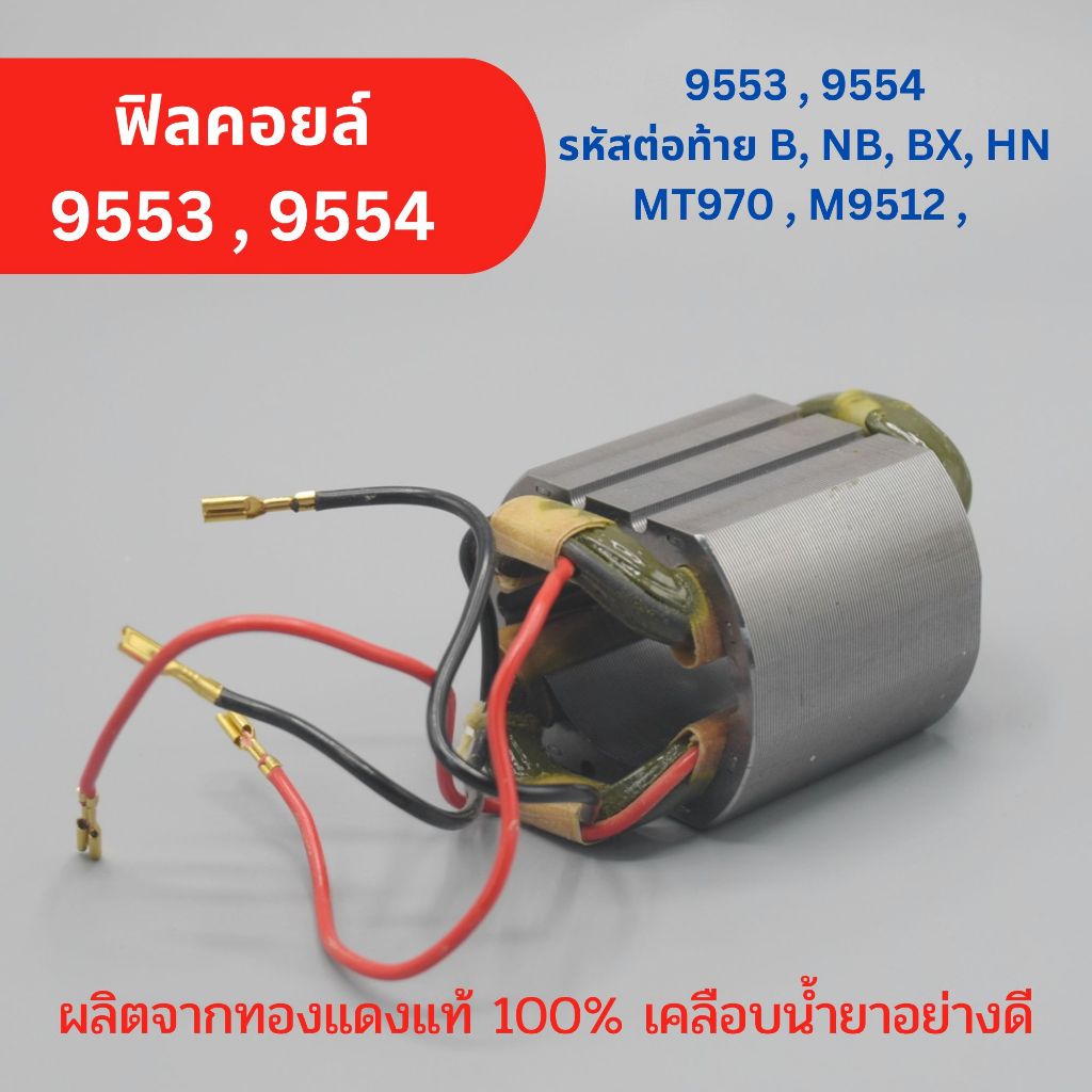 ฟิลคอยล์ หินเจียร 4นิ้ว Makita มากีต้า รุ่น 9553, 9554 รหัสต่อท้าย B, NB, BX, HN, MT970, M9512, 9556NB, 9556BX, 9556HN