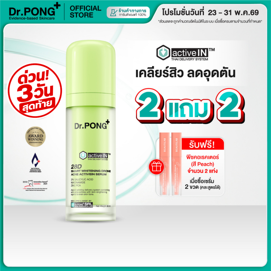 [2 ฟรี!คอลเลคเตอร์] เซรั่มสูตรใหม่! Gen2 Dr.PONG 28D smart whitening drone acne  activein serum เซรั่มดูแลปัญหาสิว ลดสิว