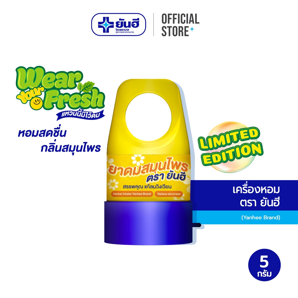 Wear Your Fresh Limited Edition เครื่องหอม ตรายันฮี 5 กรัม แหวนนี้มีไว้ดม หอมสดชื่น สวมนิ้วได้ ดมได้ทุกที่ทุกเวลา