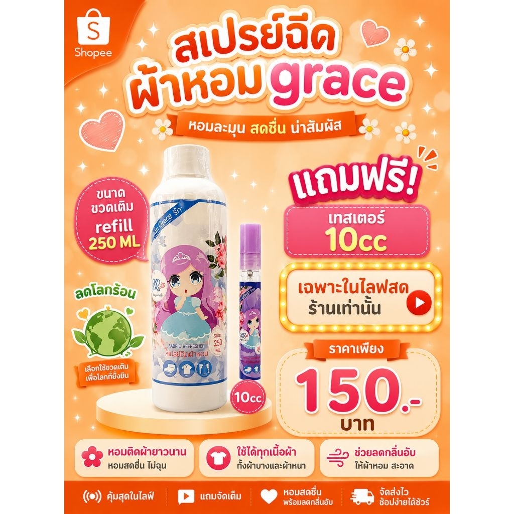 (LIVEพิเศษ) Grace 250 ML (แบบขวดเติม)