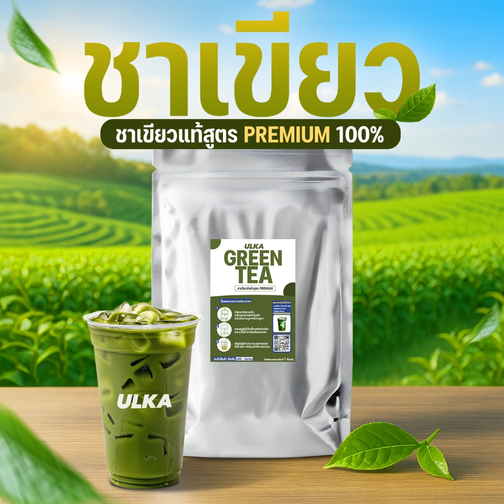 ชาเขียวแท้ ULKA Green Tea สูตร Premium 100% ผงชาเขียว 1 กิโลกรัม ชงได้ทั้งร้อน เย็น นม ปั่น สำหรับร้านกาแฟและทำดื่มเอง