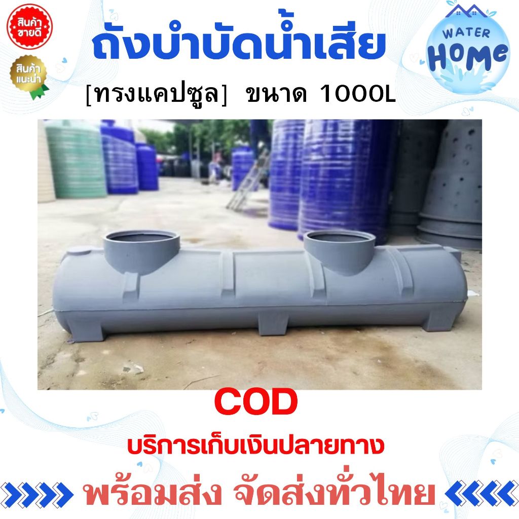 ถังบำบัด ทรงแคปซูล 1000 ลิตร ถังบำบัดน้ำเสีย ถังบำบัดพีอี❤️