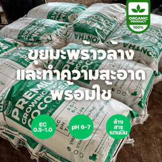 [พร้อมใช้ ไม่ต้องล้าง] ขุยมะพร้าวพรีเมียม ล้างสารแทนนิน (Low EC) ขนาด 1kg/3L ขุยละเอียด ร่อนใย ไร้สารเคมี ไม่เค็ม รากเดิ