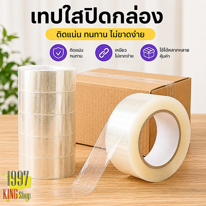 เทปใสไร้เสียง ช่วยให้การทำงานเงียบสนิท กว้าง 1.5 นิ้ว ยาว 100 เมตร 1 ม้วน