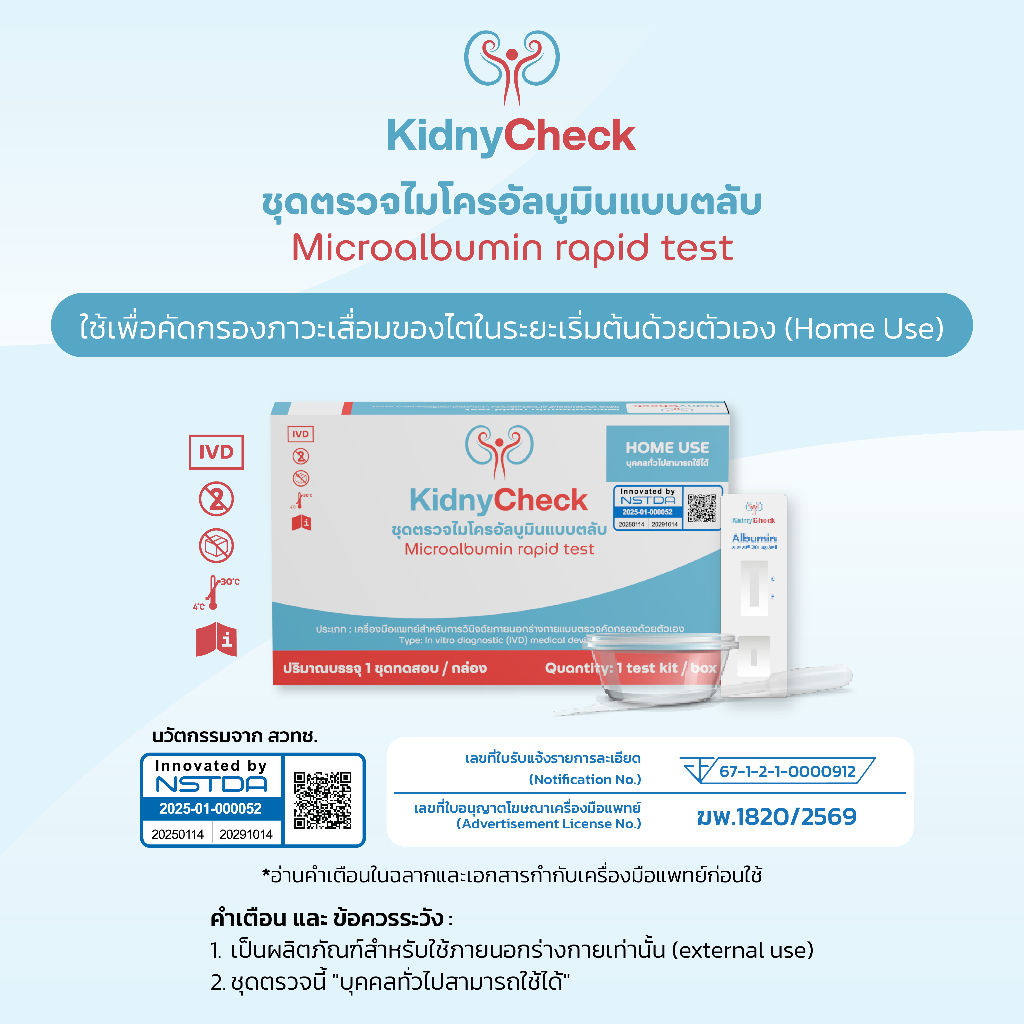 [Official] KidnyCheck ชุดตรวจไมโครอัลบูมินจากปัสสาวะแบบตลับ (นวัตกรรม สวทช.)