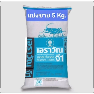 อาหารจิ้งหรีด "เอราวัณ จี 1" (แบ่งขายปริมาณ 5 กิโลกรัม )💥ไม่สั่งรวมกับสินค้าตัวอื่น