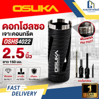OSUKA ดอกโฮลซอเจาะปูน รุ่น OSHS4022 Hole Saw เจาะคอนกรีต เจาะอิฐ SDS Plus งานช่าง