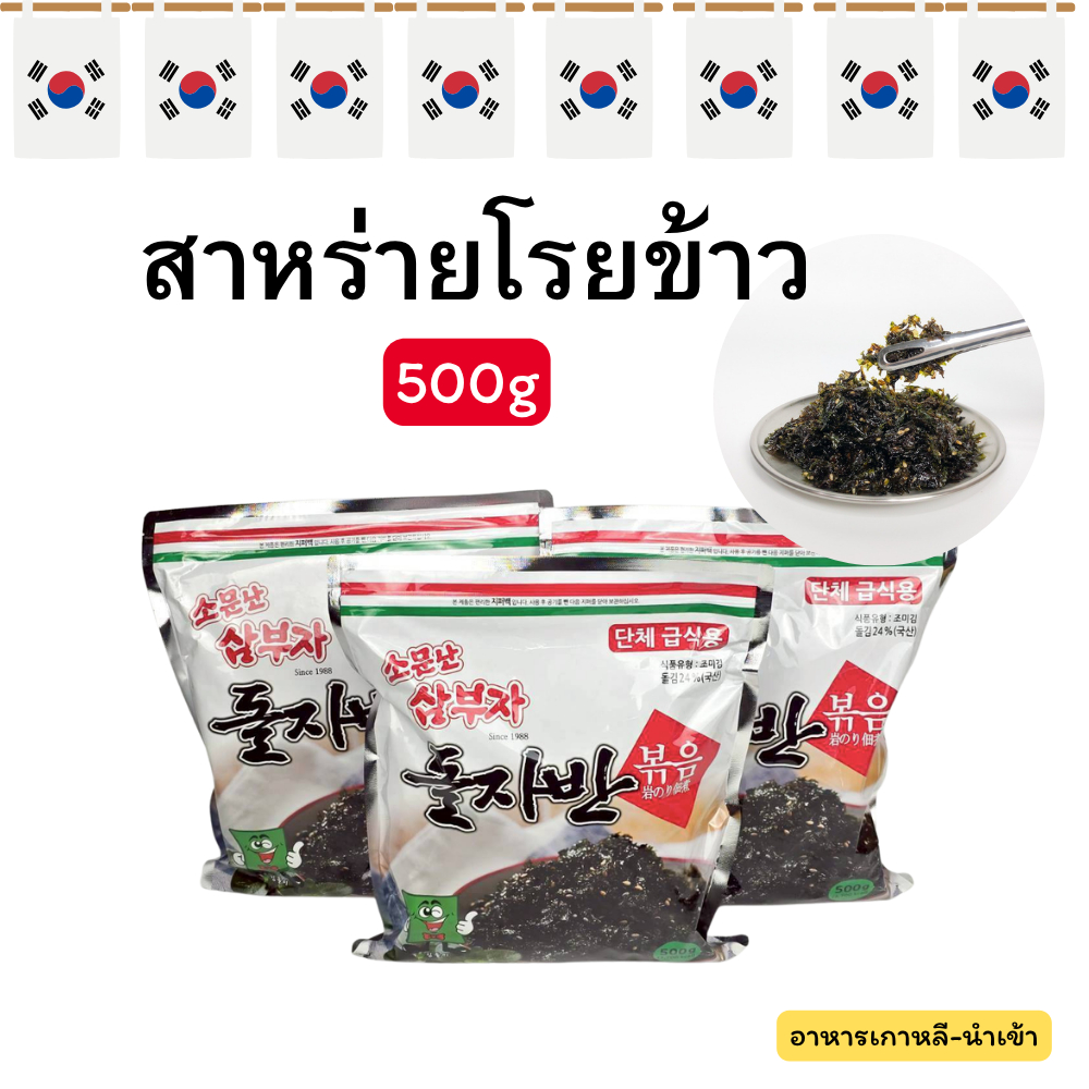Korea Seaweed Flakes 500g สาหร่ายเกาหลี สำหรับโรยข้าว 김자반 สาหร่ายปรุงรส