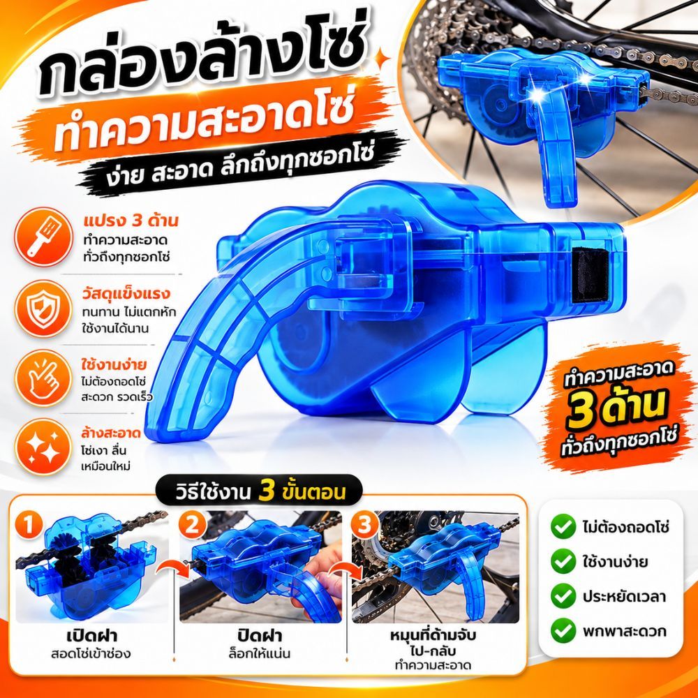 ที่ทำความสะอาดโซ่ ที่ล้างโซ่ ล้างโซ่จักรยาน Brushes Scrubber Wash Chain Cleaner Bicycle S21
