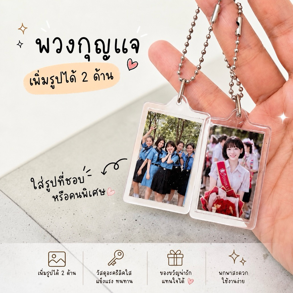 พวงกุญแจใส่รูปสั่งทำ | Photo Keychain