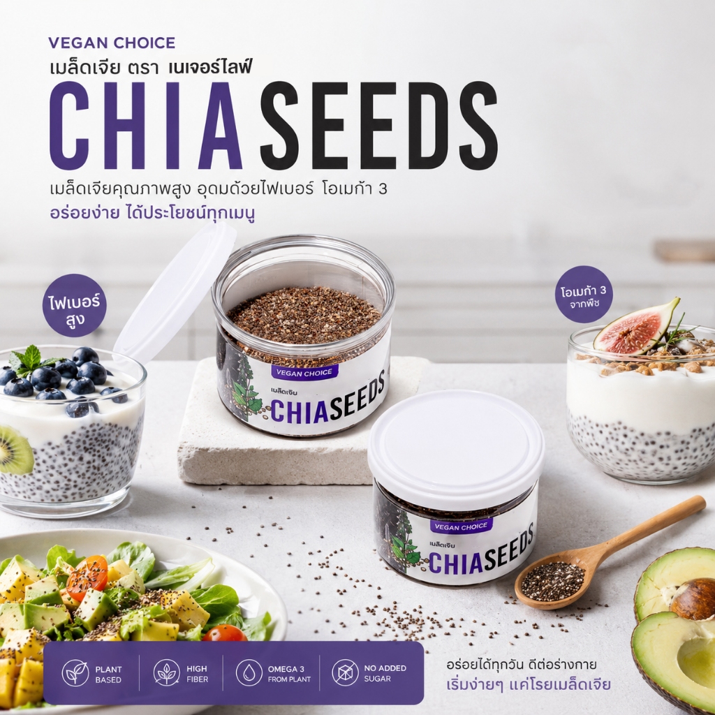 Organic Chia Seeds เมล็ดเจีย ออร์แกนิค น้ำหนักสุทธิ 100 กรัม ตรา เนเจอร์ไลฟ์ ซุปเปอร์ฟู้ด