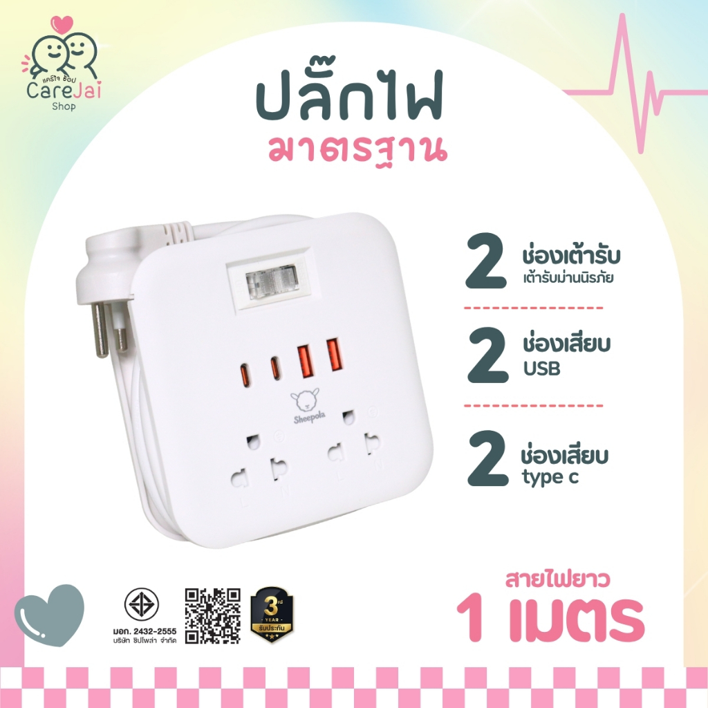 ปลั๊กไฟ Sheepola ปลั๊กพ่วงม้วนเก็บสายได้ สายยาว 1M ปลั๊กสามตามาตรฐาน มอก. ปลอดภัย มีช่องชาร์จเร็ว USB + Type-C