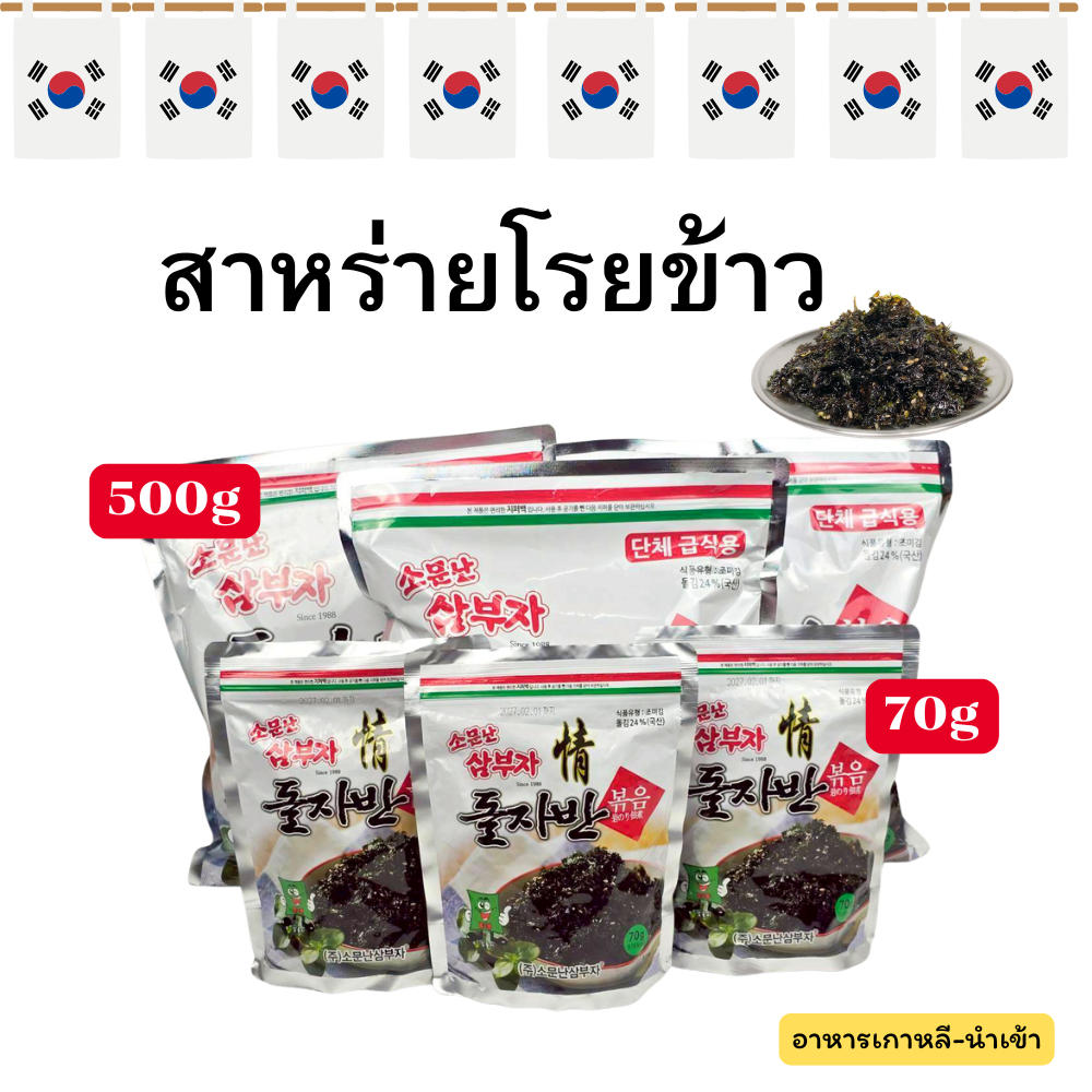 สาหร่ายโรยข้าว 70g 500g สาหร่ายเกาหลี Korea Seaweed Flakes 김자반 สาหร่ายปรุงรส