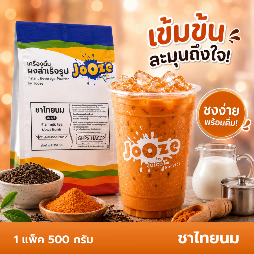 Jooze ผงชาไทย ชาไทยนมสำเร็จรูป 500g ชงน้ำร้อน 2 ลิตร หอมชาไทยแท้ Thai Tea ผงชาไทยนม จูซ