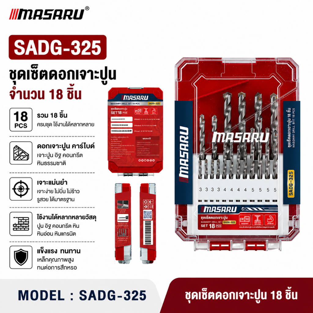 ดอกสว่านเจาะปูน จำนวน 18 ชิ้น MASARU SADG-325 ดอกคาร์ไบด์ ดอกเจาะปูน คม แข็งแรง เจาะเหล็กได้รวดเร็ว