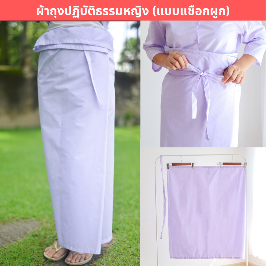 ผ้าถุงปฎิบัติธรรม (FREE SIZE) ผ้าถุงใช้พับรอบเอว + เชือกผูก (ขาวโอโม่ ผ้าป่าน ไม่หนา-ไม่บาง) ใส่ไปวัด ทำบุญ นั่งสมาธิ