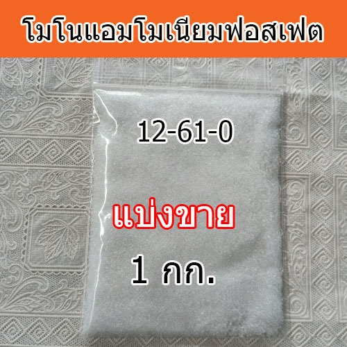 (ถูกที่สุด) ปุ๋ยเกร็ด 12-61-0 โมโนแอมโมเนียมฟอสเฟต ขนาด 1กิโลกรัม